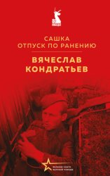 Скачать Сашка. Отпуск по ранению бесплатно
