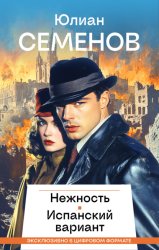 Скачать Нежность. Испанский вариант бесплатно