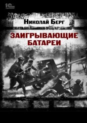 Скачать Заигрывающие батареи бесплатно