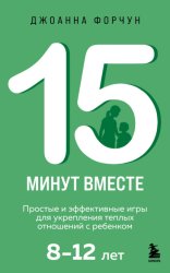 Скачать 15 минут вместе. Простые и эффективные игры для укрепления теплых отношений с ребенком. 8-12 лет бесплатно
