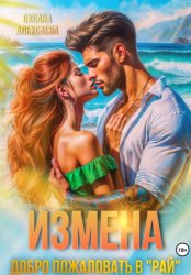 Скачать Измена. Добро пожаловать в «Рай» бесплатно