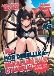 Скачать Моя девушка – высший дух с улицы. И как так вышло?! Том 4 бесплатно