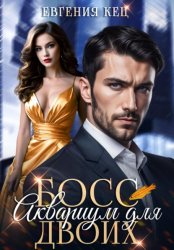 Скачать Босс. Аквариум для двоих бесплатно