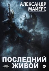 Скачать Последний живой бесплатно