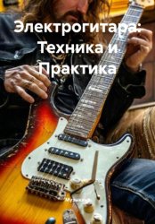 Скачать Электрогитара: Техника и Практика бесплатно