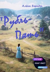 Скачать Рубль-пять бесплатно