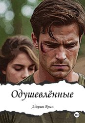 Скачать Одушевлённые бесплатно