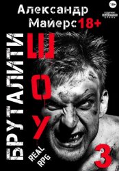 Скачать Бруталити-шоу 03 бесплатно