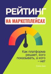 Скачать Рейтинг на маркетплейсах. Как платформа решает, кого показывать, а кого – нет бесплатно