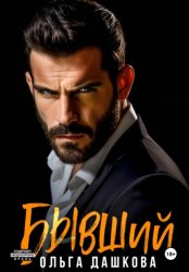 Скачать Бывший бесплатно