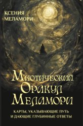Скачать Мистический Оракул Меламори. Карты, указывающие путь и дающие глубинные ответы бесплатно