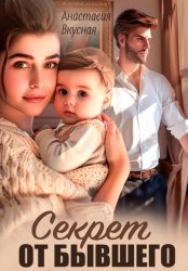 Скачать Секрет от бывшего бесплатно