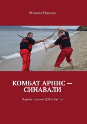 Скачать Комбат Арнис – Синавали. Основы техники Добле Бастон бесплатно