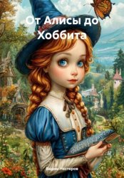 Скачать От Алисы до Хоббита бесплатно