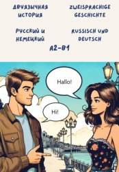 Скачать Двуязычная история: Русский и немецкий. Уровень: A2 – B1 бесплатно