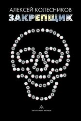 Скачать Закрепщик бесплатно