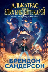 Скачать Алькатрас против злых Библиотекарей. Книга 1. Талант под прикрытием бесплатно