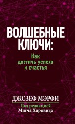 Скачать Волшебные ключи: Как достичь успеха и счастья бесплатно