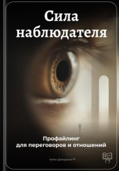 Скачать Сила наблюдателя: Профайлинг для переговоров и отношений бесплатно