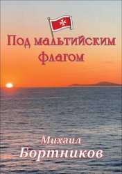 Скачать Под мальтийским флагом бесплатно