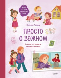 Скачать Просто о важном. Мира и Гоша защищают себя. Учимся отстаивать личные границы бесплатно