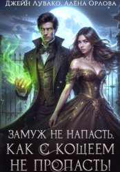 Скачать Замуж не напасть, как с Кощеем не пропасть! бесплатно