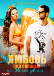 Скачать Любовь под солнцем, или Шальной девичник бесплатно