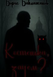 Скачать Костенька, зачем? бесплатно