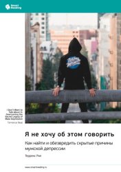 Скачать Я не хочу об этом говорить. Как найти и обезвредить скрытые причины мужской депрессии. Терренс Рил. Саммари бесплатно