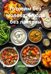 Скачать Готовим без молока: блюда без лактозы бесплатно