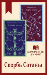 Скачать Скорбь Сатаны: комплект из 2 книг бесплатно
