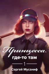Скачать Принцесса где-то там бесплатно