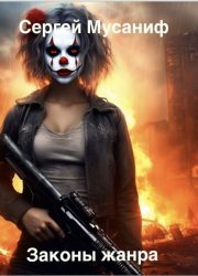 Скачать Законы жанра бесплатно