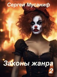 Скачать Законы жанра 2 бесплатно