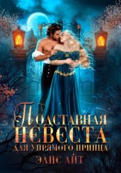 Скачать Подставная невеста для упрямого принца бесплатно