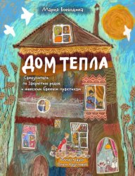 Скачать Дом Тепла. Самоучитель по Закрытию родов и женским банным практикам бесплатно