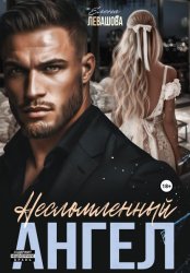 Скачать Несломленный ангел бесплатно