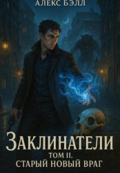 Скачать Заклинатели. Том II. Старый новый враг бесплатно