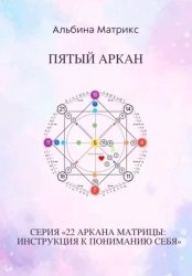 Скачать Матрица судьбы. Пятый аркан бесплатно