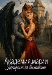Скачать Академия магии. Контракт на выживание бесплатно