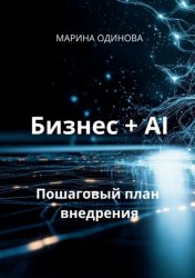 Скачать Бизнес + AI. Пошаговый план внедрения бесплатно