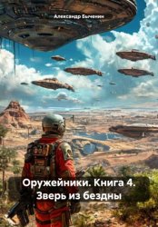 Скачать Оружейники. Книга 4. Зверь из бездны бесплатно