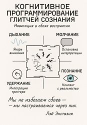 Скачать Когнитивное программирование глитчей сознания бесплатно