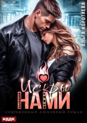 Скачать Бывший. Искры между нами бесплатно