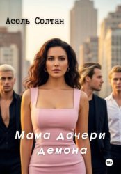 Скачать Мама дочери демона бесплатно