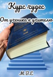Скачать Курс чудес. От ученика к учителю бесплатно