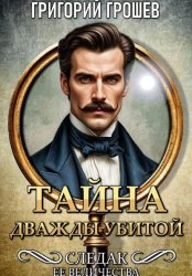 Скачать Тайна дважды убитой. Следак Её Величества 1 бесплатно