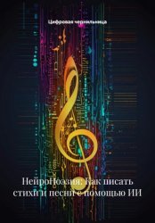 Скачать НейроПоэзия: Как писать стихи и песни с помощью ИИ бесплатно