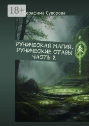 Скачать Руны. Рунические ставы. Часть 2 бесплатно