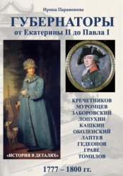 Скачать Губернаторы. От Екатерины II до Павла I бесплатно
